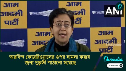 Delhi polls 2025: অরবিন্দ কেজরিওয়ালের ওপর হামলা করার জন্য দুষ্কৃতী পাঠানো হয়েছে: আতিশী
