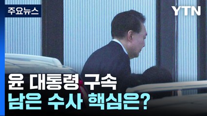 '내란 정점' 윤 대통령 구속...남은 수사 핵심은? / YTN