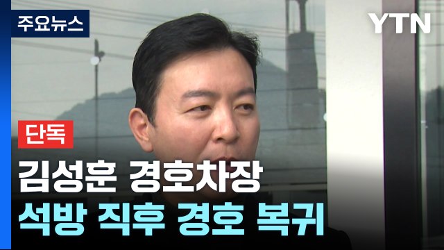 [단독]'영장 반려' 김성훈 경호차장, 석방 뒤 곧바로 경호 복귀...YTN 단독 포착 / YTN