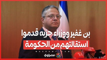 بسبب صفقة غزة...بن غفير ووزراء حزبه قدموا استقالتهم من الحكومة