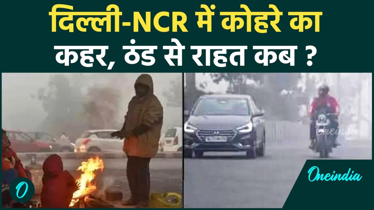 Weather Update: Delhi-NCR में कोहरे का सितम, ठंड से राहत कब | वनइंडिया हिंदी #shorts