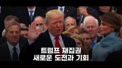[영상] 개막 앞둔 트럼프 집권 2기 / YTN