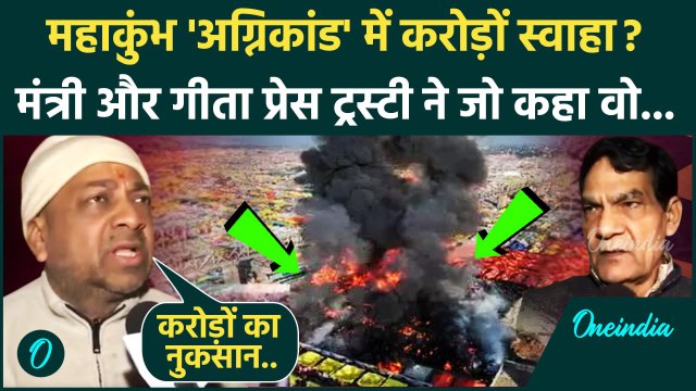 Maha Kumbh Mela Aag Video: महाकुंभ मेले में आग Geeta Press को नुकसान | Prayagraj Maha Kumbh Fire