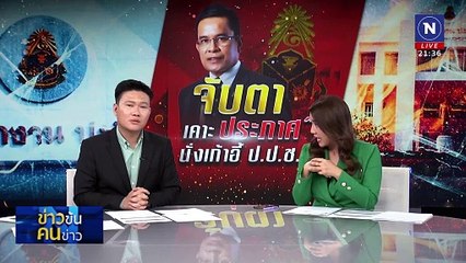 จับตา  เคาะ “ประภาศ” นั่งเก้าอี้ ป.ป.ช. | ข่าวข้นคนข่าว | 19 ม.ค. 68 | PART 3