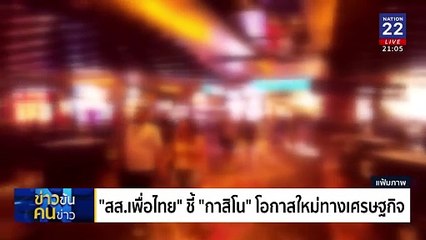 หนุน – ต้าน ENTERTAINMENT COMPLEX | ข่าวข้นคนข่าว | 19 ม.ค. 68 | PART 2