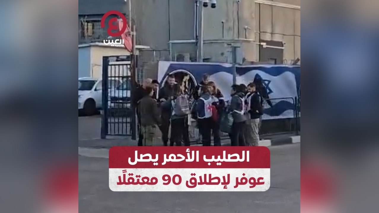 الصليب الأحمر يصل عوفر لإطلاق 90 معتقلا