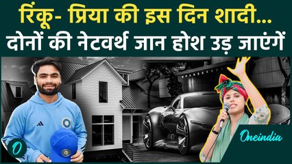 Rinku Singh, Priya Saroj में कौन कितना अमीर, नेटवर्थ जान होश उड़ जाएंगे | वनइंडिया हिंदी