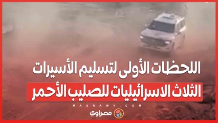 اللحظات الأولى لتسليم الأسيرات الثلاث الاسرائيليات للصليب الأحمر