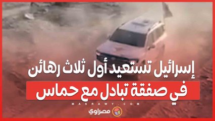 بداية وقف إطلاق النار .. إسرائيل تستعيد أول ثلاث رهائن في صفقة تبادل مع حماس