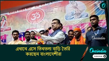 এখানে এসে তিনতলা বাড়ি তৈরি করছেন বাংলাদেশীরা: শুভেন্দু অধিকারী