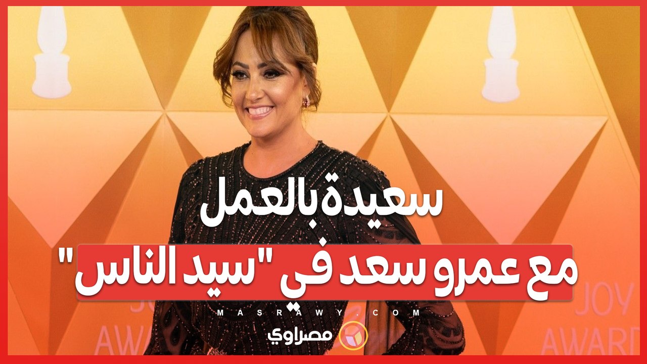 بشرى_ شكرا على دعوتي لحضور Joy Awards.. وسعيدة بالعمل مع عمرو سعد في _سيد الناس_