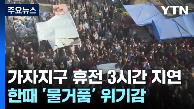 가자지구 휴전 3시간 지연...시작부터 '삐걱' / YTN