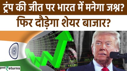 20 January को Donald Trump के शपथ लेते ही क्या होगा भारतीय Share Market का मूड? | GoodReturns