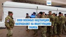 На инаугурацию Дональда Трампа направляют 8 000 военных Национальной гвардии