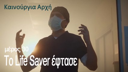 Το Life Saver έφτασε  - Ανοιξη