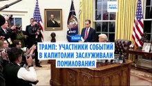 Президент США Дональд Трамп защищает свое решение помиловать 6 участников беспорядков 6 января