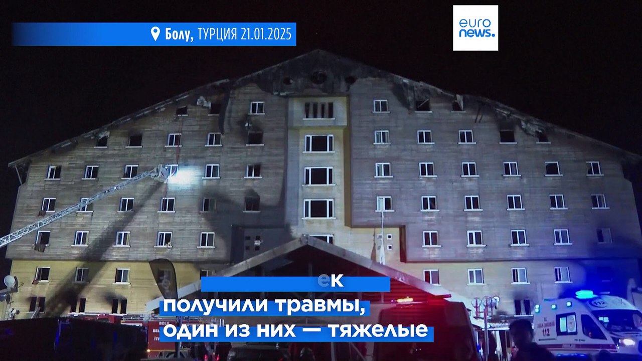 Пожар в турецком отеле: число погибших возросло...