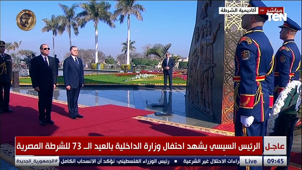 الرئيس السيسي يشهد سلام الشهيد خلال الاحتفال بعيد الشرطة المصرية الـ 73