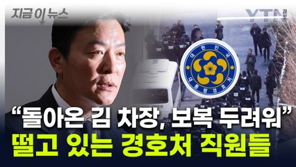 김성훈 석방에 경호처 내 공포 확산...경찰 "보복 우려로 구속 필요" [지금이뉴스] / YTN