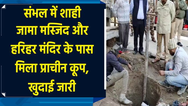 Sambhal में Shahi Jama Masjid और Harihar Mandir के पास मिला प्राचीन कूप, खुदाई जारी