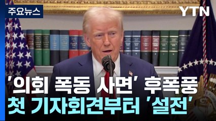 의회 폭동 주범까지 석방...첫 기자회견에서 설전 / YTN