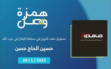 لمن يتوجه الأهالي في حال وجود أي استفسار بخصوص هدية صامدون في منطقة البقاع؟ | 2025-01-22