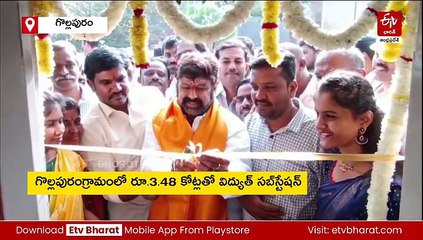 గొల్లపురంలో రూ.3.48 కోట్లతో విద్యుత్ సబ్‌స్టేషన్‌-  భూమి పూజ చేసి పనులు ప్రారంభించిన ఎమ్మెల్యే బాలకృష్ణ