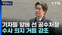 '숨바꼭질' 유감이라지만...조사 거부에 속수무책 / YTN