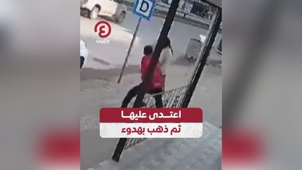 اعتدى عليها ثم ذهب بهدوء