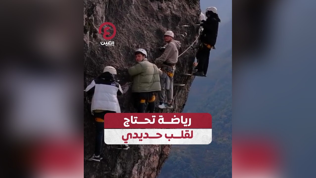 رياضة تحتاج لقلب حديدي