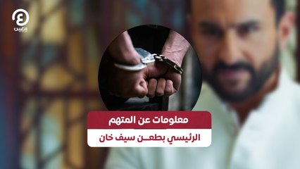 معلومات عن المتهم الرئيسي بطعن سيف خان