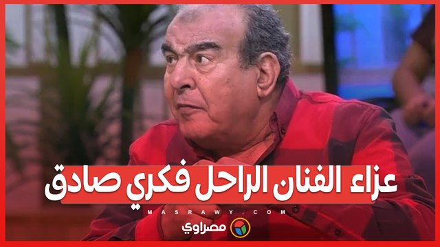 توافد عدد من نجوم الفن لتقديم واجب العزاء في وفاة الفنان الراحل فكري صادق