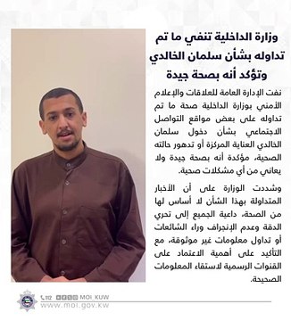 وزارة الداخلية تنفي ما تم تداوله بشأن سلمان الخالدي وتؤكد أنه بصحة جيدة