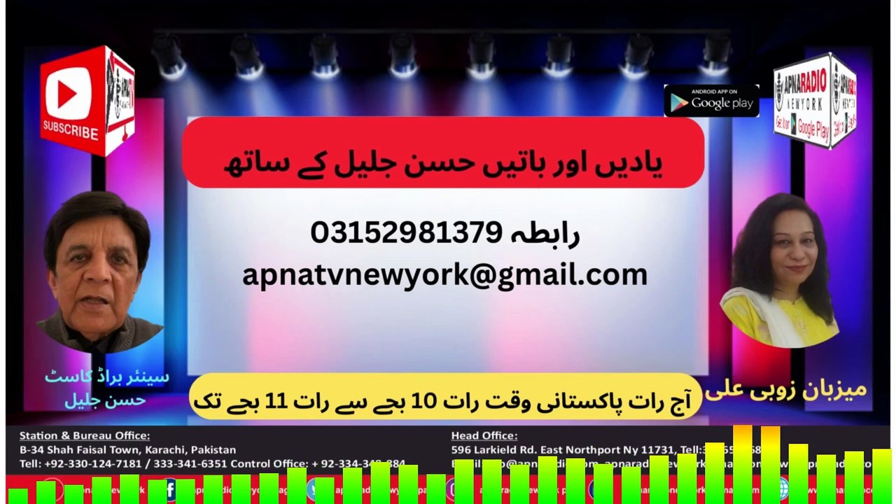 Apna Radio And Tv New York (یادیں اور باتیں حسن جلیل کے ساتھ) Part 01  19--01-2025