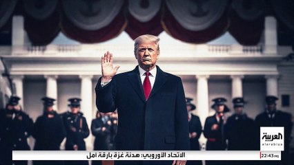 الأعلام منكسة والبرودة شديدة.. ترمب يؤدي اليمين القانونية في ظروف غير تقليدية
