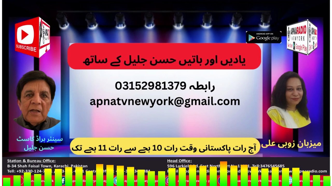Apna Radio And Tv New York (یادیں اور باتیں حسن جلیل کے ساتھ) Part 03  19--01-2025