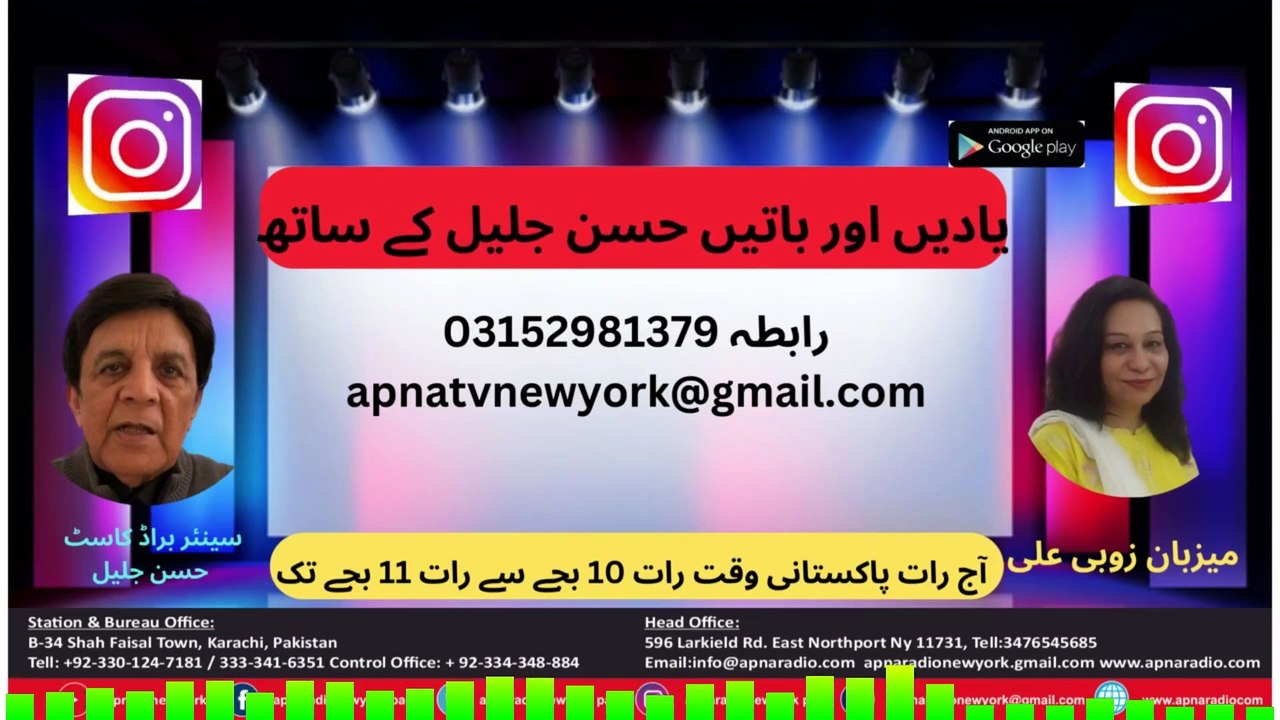 Apna Radio And Tv New York (یادیں اور باتیں حسن جلیل کے ساتھ) Last Part   19--01-2025