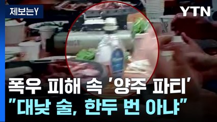[제보는Y] 시간당 60㎜ 폭우 피해 속출하는데 대낮 양주 파티 / YTN