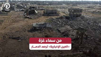 من سماء غزة «العين الإخبارية» ترصد الدمار