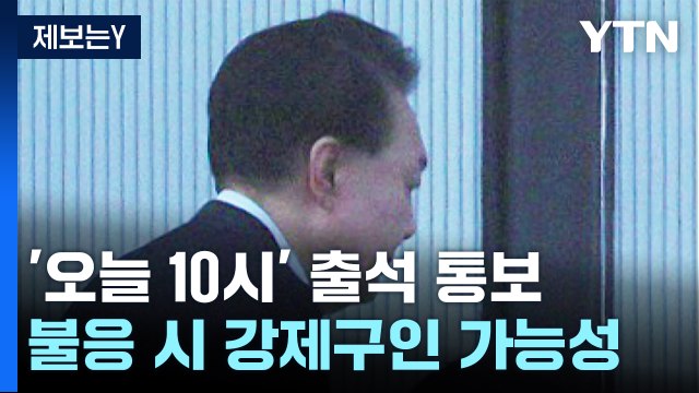 공수처 '오전 10시' 출석 통보...불응 시 강제구인 가능성 / YTN
