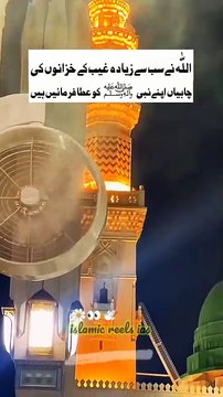 اللّه نے سب سے زیادہ غیب کے خزانوں کی چابیاں اپنے نبیﷺ کو عطافرمائیں ہیں #quran #islamicknoledge #guided #islam #islamicreels_ias #madina #makkah #viral #virareels #trendingreels #trendingvideos #instgaram #instagramreels #facebook #facebookreels #fyp