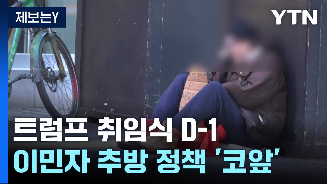 트럼프 2기 이민자 추방 정책 코앞...득과 실은? / YTN
