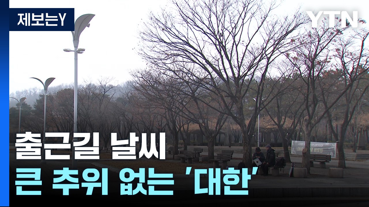 [출근길 YTN 날씨 1/20] 중부 서해안 짙은 아침 안개... 온화하지만 초미세먼...