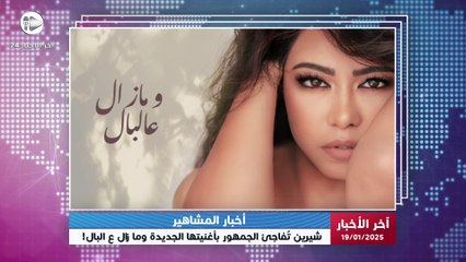 أخبار المشاهير | بعد حذف أغانيها.. شيرين تُفاجئ الجمهور بأغنيتها الجديدة وما زال ع البال!