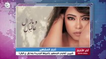 أخبار المشاهير | بعد حذف أغانيها.. شيرين تُفاجئ الجمهور بأغنيتها الجديدة وما زال ع البال!