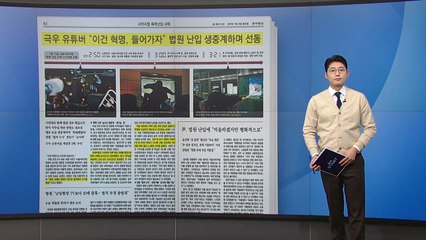 [스타트 브리핑] 극우 유튜버 "이건 혁명, 들어가자" 법원 난입 생중계하며 선동 / YTN
