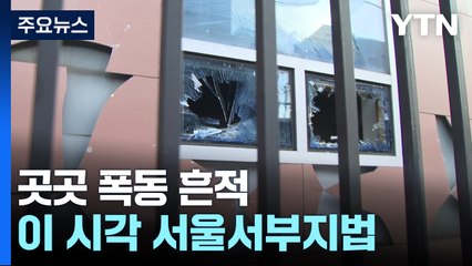 하루 뒤에도 폭동 흔적 여전...이 시각 서울서부지법 / YTN