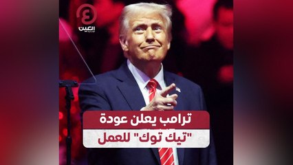 ترامب يعلن عودة "تيك توك" للعمل
