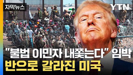 [자막뉴스] 이민자 추방 두고 '논쟁'...두 쪽으로 갈라선 미국 / YTN