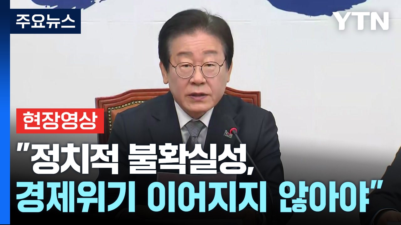 [현장영상+] 이재명 "경제 불확실성 매듭짓고 특단의 대책 수립해야" / YTN